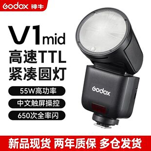 神牛V1mid机顶闪光灯高速同步自动TTL热靴灯人像外拍婚礼摄影灯