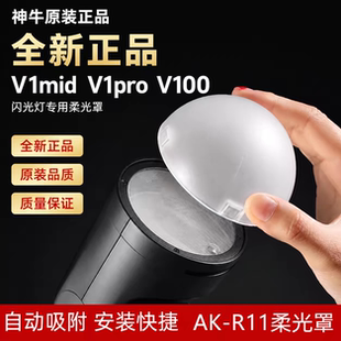 神牛V1mid V1pro V1 V100闪光灯磁吸柔光罩柔光球半圆罩AK-R11