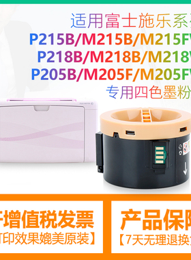 适用富士施乐P205b粉盒M215b M205b m205f P205b m215fw碳粉盒