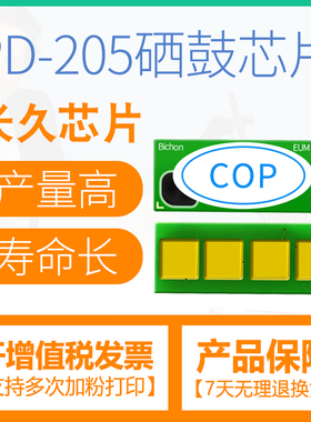 适用奔图PD-205硒鼓芯片P2505 M6505 M6555 6555N M6605粉盒芯片