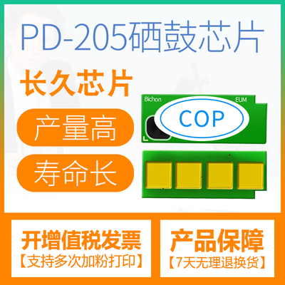 适用奔图PD-205硒鼓芯片P2505 M6505 M6555 6555N M6605粉盒芯片