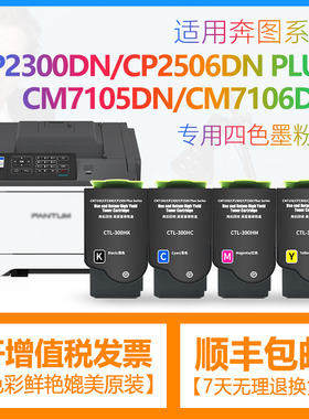 适用PANTUM奔图cp2506dn PLUS粉盒CM7105DN打印机硒鼓架CTL-300HK