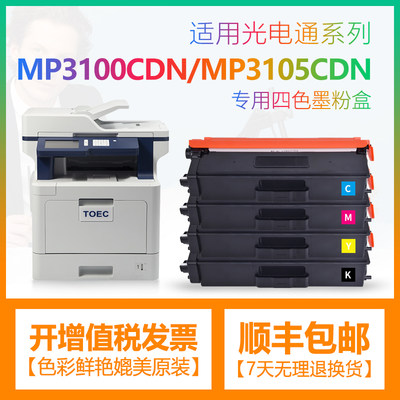 适用光电通MP3100CDN粉盒T-C31碳粉盒MP3105CDN打印机MP3150CDN