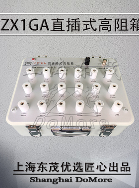 ZX1GA直插式高阻箱 量程0.01兆欧姆至5G欧姆 准确度等级0.2级