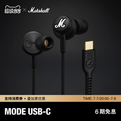 MARSHALL MODE USB-C马歇尔有线耳机防缠绕入耳式高音质重低音