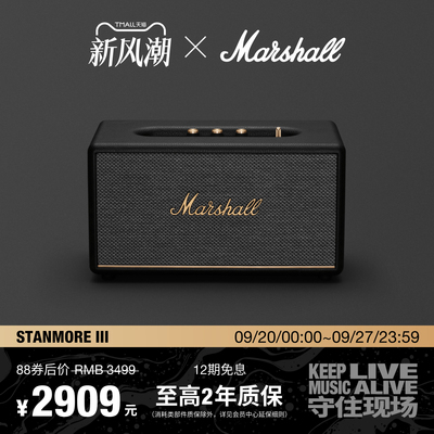 MARSHALL STANMORE III马歇尔3代蓝牙音箱电脑音响大音量乔迁礼物