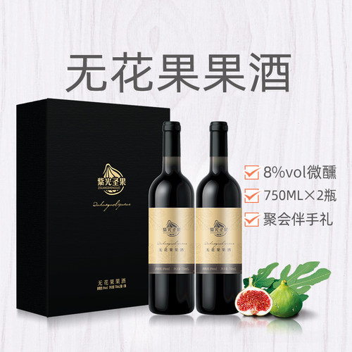 威海无花果酒礼盒2瓶装