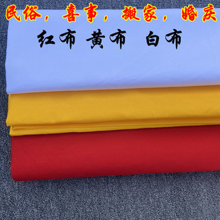 纯棉大红布料全棉红布头婴儿出生嫁娶结婚开业剪彩桌布装饰红绸缎