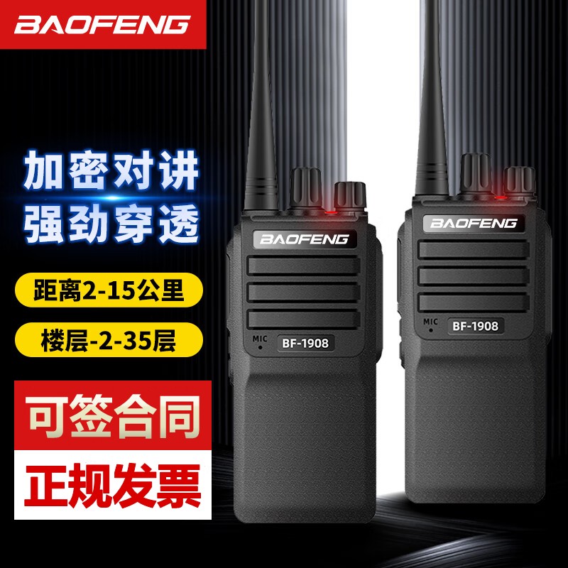 宝锋BF-1908大功率对讲机户外远距离工地无线民用公里酒店手持机