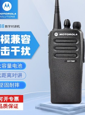 摩托罗拉XIR P3688数字对讲机GP3688数模两用商务手台大功率铁路