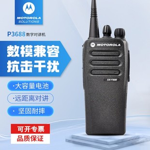 摩托罗拉XIR P3688数字对讲机GP3688数模两用商务手台大功率铁路