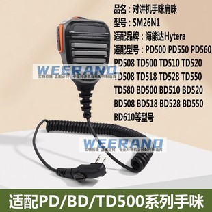 TD500 适配海能达PD500 PD560 PD550 TD510对讲机手咪肩咪 PD508