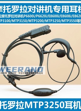 摩托罗拉MTP3100 3150 3200 3250 3550 DP2600e对讲机耳挂式耳机