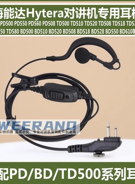 适配海能达TD510 TD520 TD518 TD528 TD550 TD580对讲机耳挂耳机