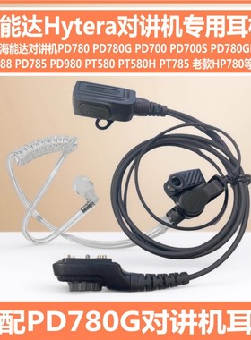 适配海能达PD700G 788 785 785G 980 PT580H对讲机空气导管耳机线