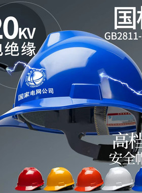 国家电网安全帽3认证国标c工作帽蓝色电绝缘电力专用电工高压10KV