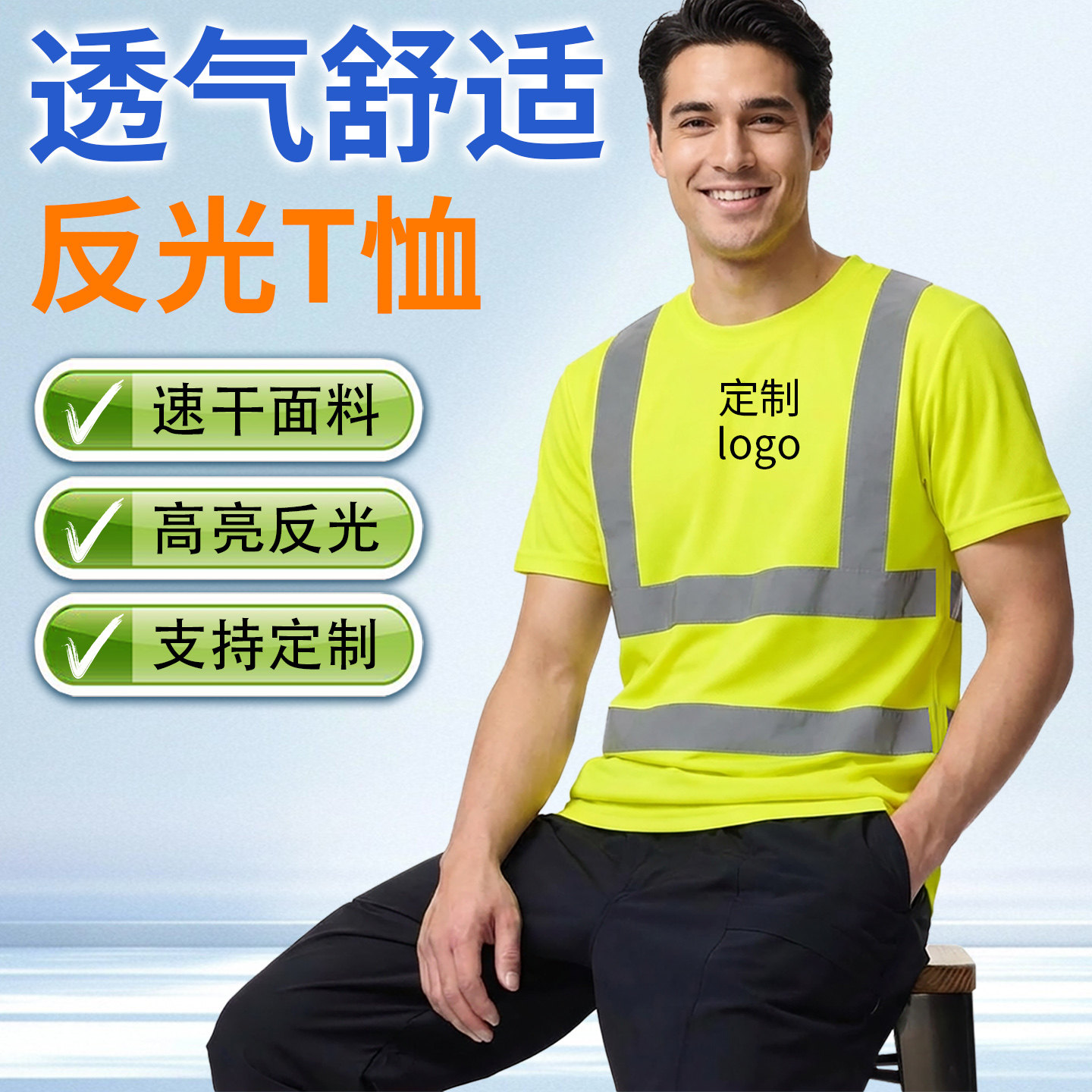 【透气舒适】夏季反光短袖图片