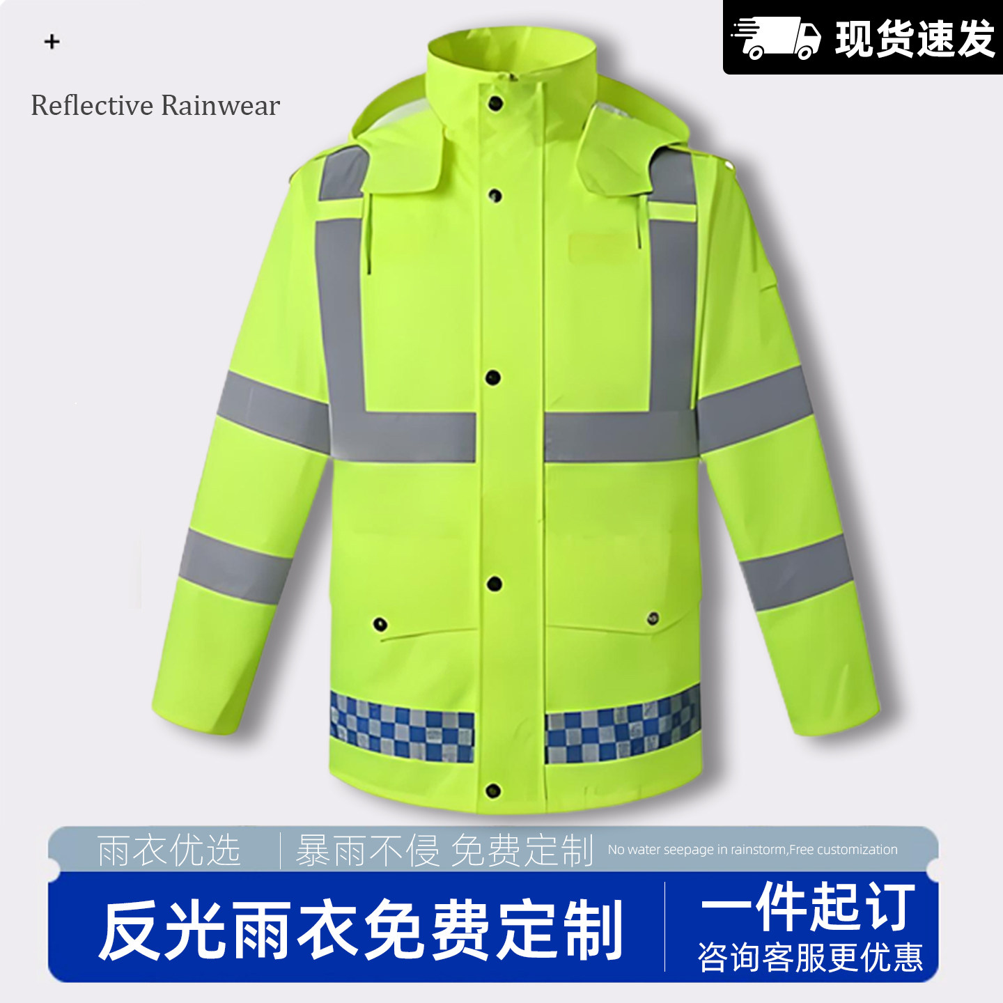 一件起订现货速发反光雨衣套装图片