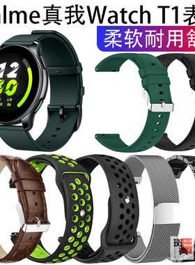 表带(realme)真我Watch T1手表替换表带金属硅胶运动表带黑薄荷t1