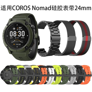 适用COROS高驰Nomad手表硅胶表带男女运动防水24mm金属米兰腕带