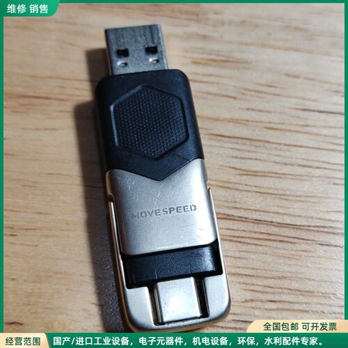 可维修移速 MOVESPEED U盘，USB 和C口，128G，成