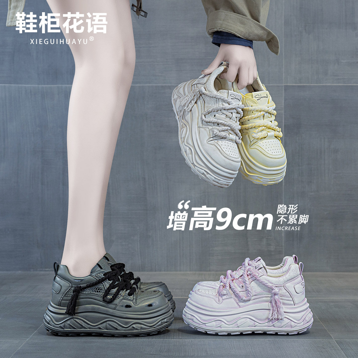 脏脏鞋显高9cm内增高女鞋小个子女鞋2026新款爆春季厚底松糕板鞋图片