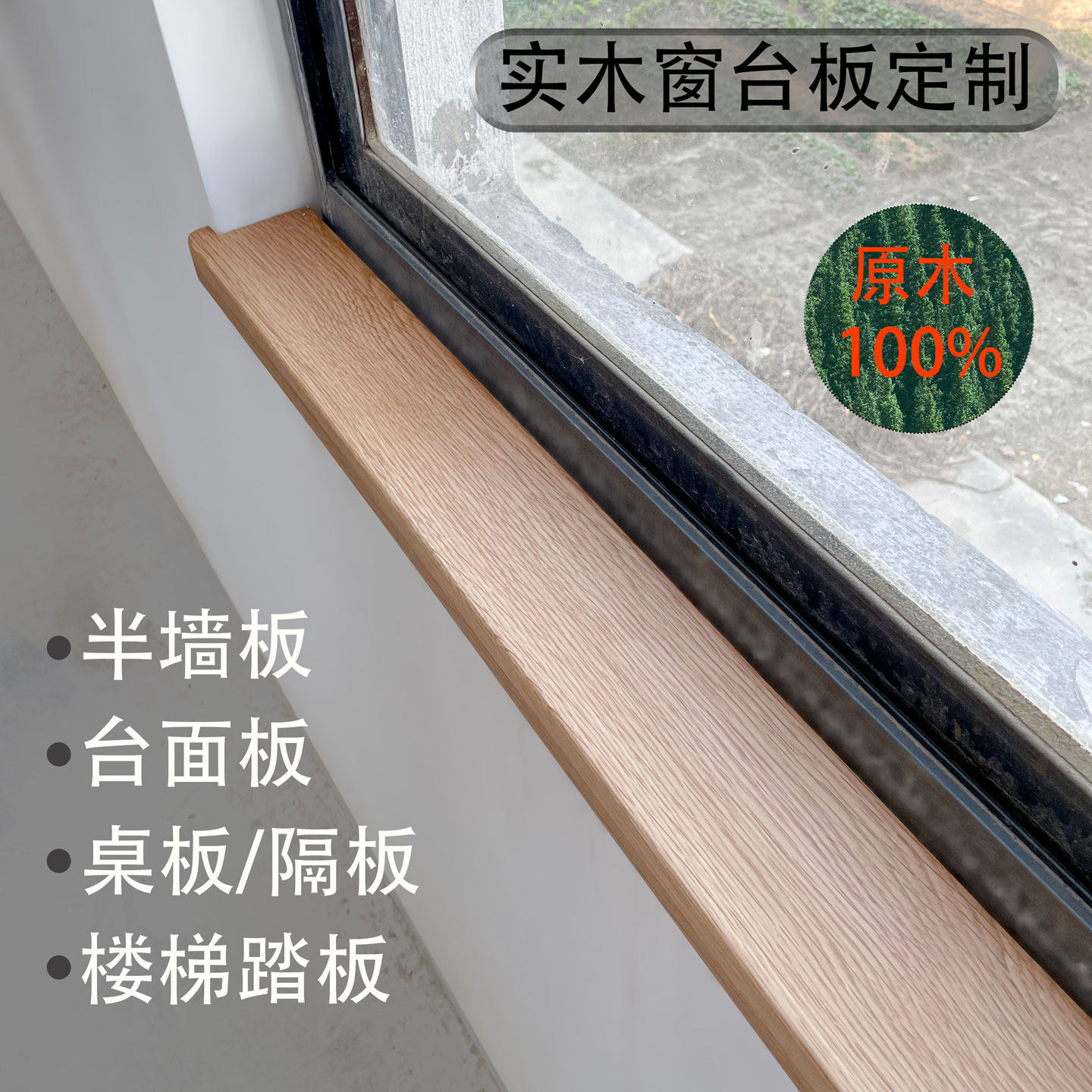 实木窗台板定制原木板窗台面板桌板隔板楼梯踏板洞洞板墙朵盖板,基础建材,原木板/实木板,淘宝优惠券,粉丝福利购,淘宝优惠卷