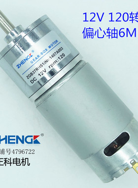 ZHENG/正科/ZYTD555/直流永磁齿轮减速电机/马达ZGB37RH/12V/120R