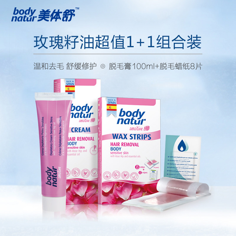 西班牙Body Natur美体舒玫瑰籽脱毛膏脱毛蜡纸组合装腋下全身脱毛