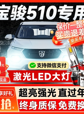 17-18-19-21款宝骏510led大灯远近光一体9005 H4车灯改装超亮灯泡