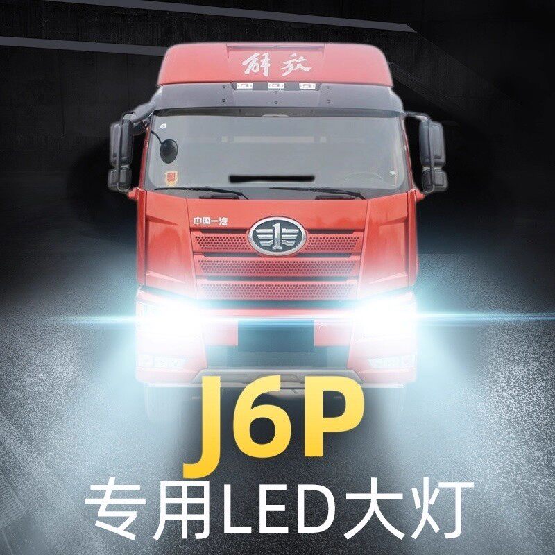 解放新J6P重卡LED大灯24V卡车近光远光雾灯改装强光超亮货车灯泡