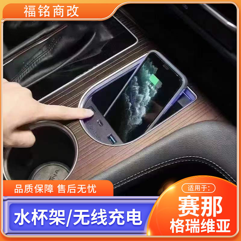 适用于丰田汽车扶手箱升级赛那格瑞维亚中控水杯架无线充电配件图片