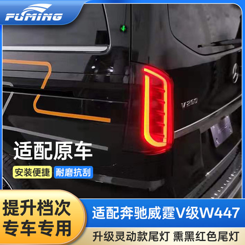 奔驰威霆V级迈巴赫熏黑尾灯总成