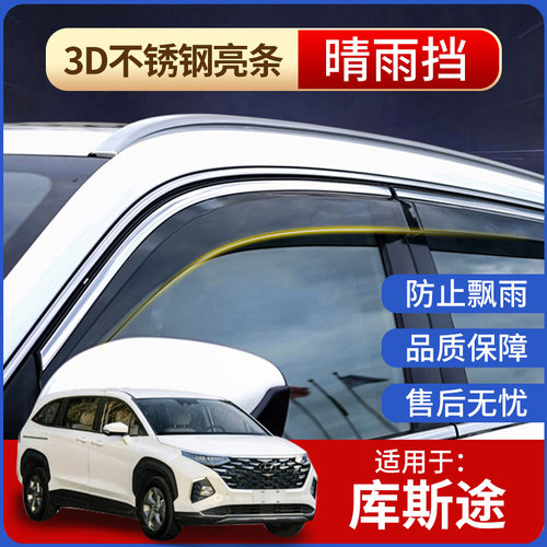 库斯途车窗饰条亮条雨挡防护品质