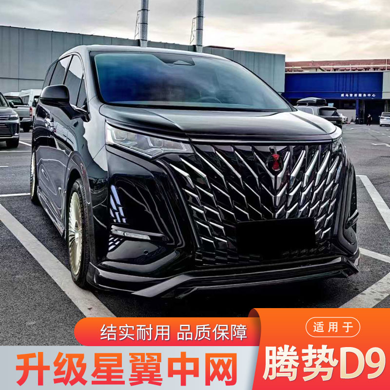 腾势D9升级星翼中网套件