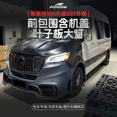 斯宾特r906改装907前包围机盖