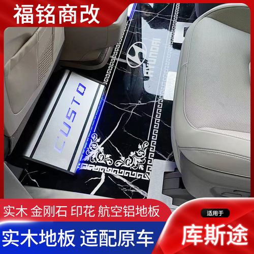 库斯途内饰改装地板铝环保耐磨
