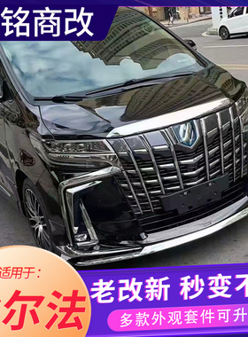 适用于20系埃尔法改装30系蒙娜丽莎SASC侧裙前后港唇中网改新套件