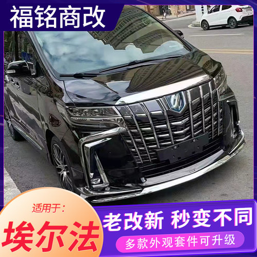 埃尔法老改新外观包围中网