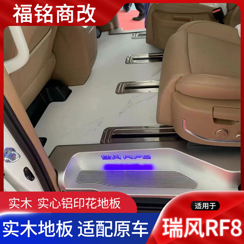瑞风RF8航空铝地板踏板轨道升级