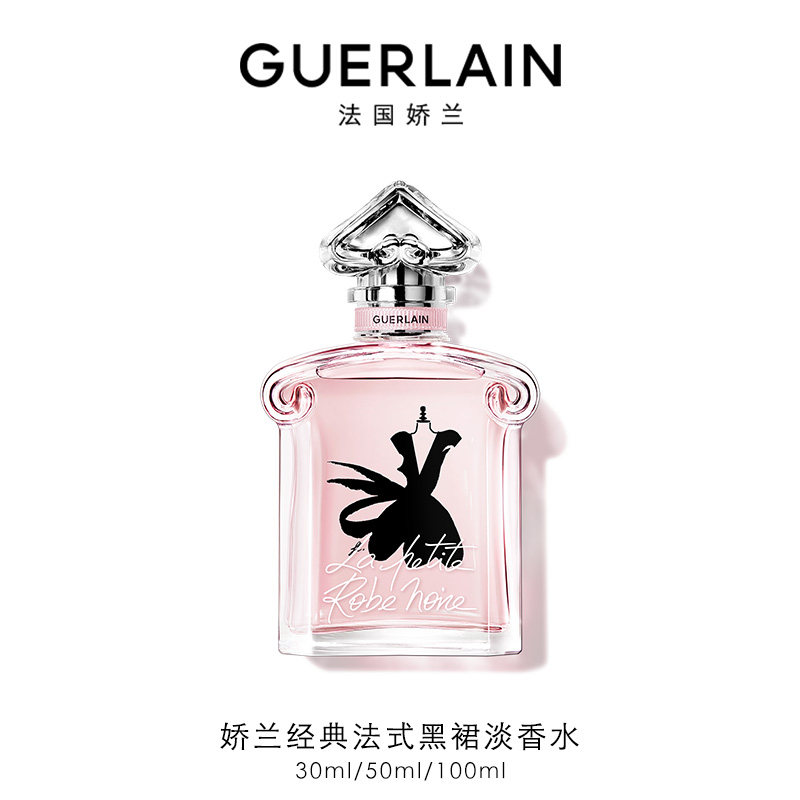 【官方正品】娇兰经典法式黑裙淡香水系列芳香正品礼物现货速达