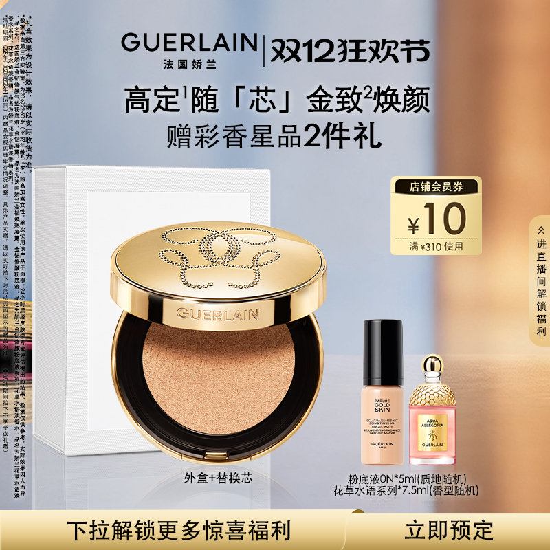 娇兰金钻修颜气垫粉底液遮瑕