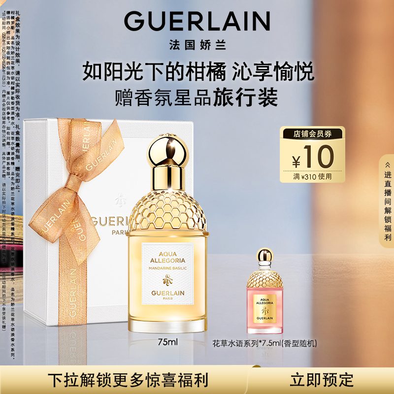 娇兰花草水语淡香水75ml/40ml