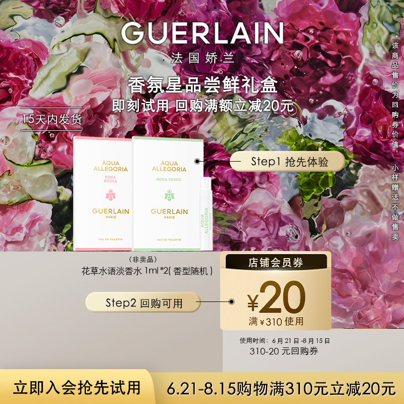 【会员专享】20元回购券+娇兰花草水语淡香水1ml*2 限购1件