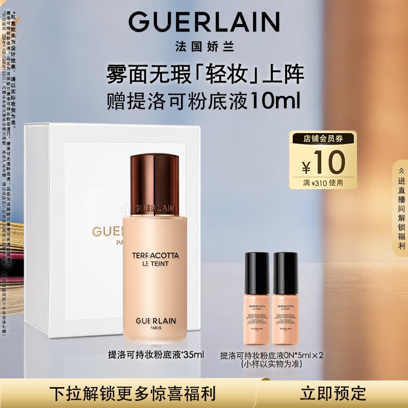 【预售专享】法国娇兰提洛可持妆粉底液35ml控油长效持妆正品