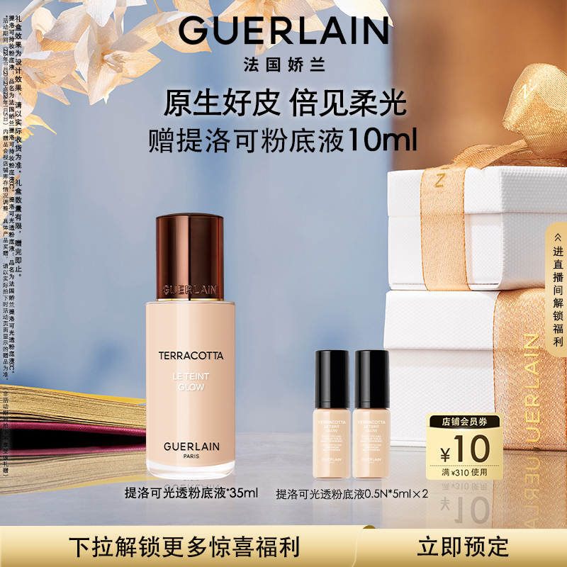 法国娇兰提洛可持妆粉底液35ml