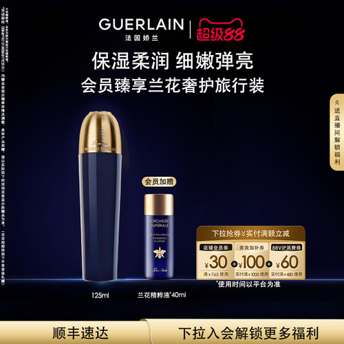娇兰御廷兰花精粹液保湿紧致