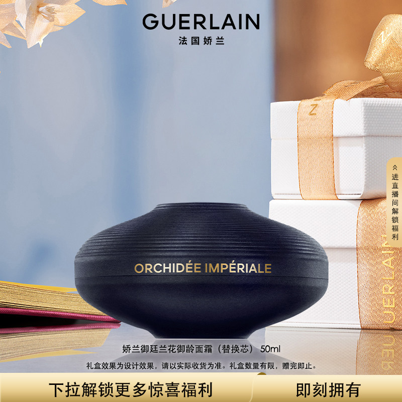 娇兰御廷兰花御龄面霜替换芯