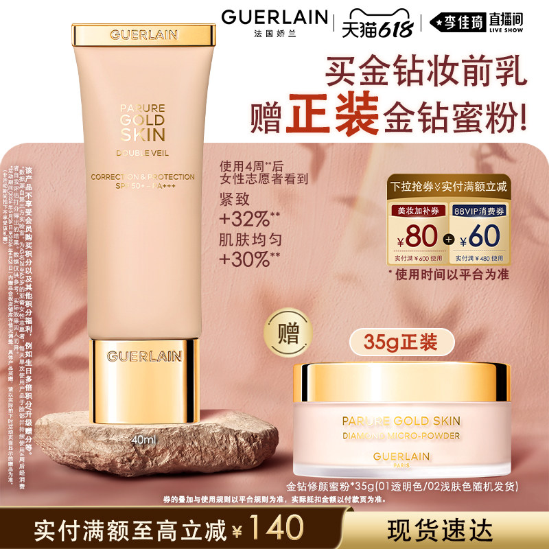 【李佳琦直播间618时尚节】娇兰金钻修颜润采妆前乳40ml防晒保湿