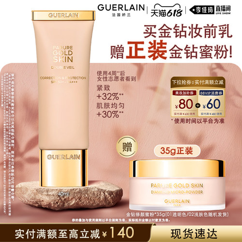 【李佳琦直播间618全品类尾款日】娇兰金钻修颜润采妆前乳40ml
